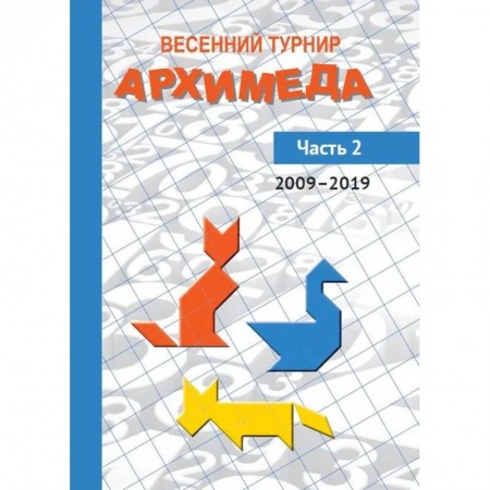 Школьникам и абитуриентам, книга Весенний турнир Архимеда. Часть 2. 2009-2019