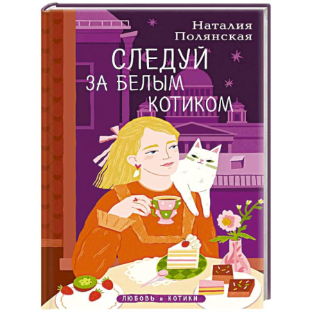 Любовный роман, книга Комплект из 3-х книг: Книги, кофе и хвосты + Мой драгоценный кот + Следуй за белым котиком