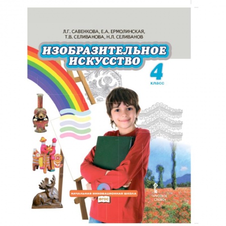 Книги, книга Изобразительное искусство. 4 класс. Учебник. ФГОС