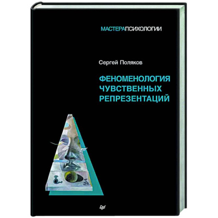 Общественные и гуманитарные науки, книга Феноменология чувственных репрезентаций