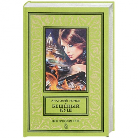 Книги, книга Бешеный куш