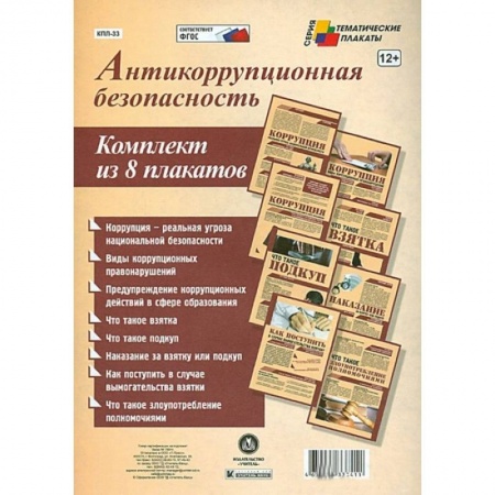 Книги, книга Комплект плакатов. Антикоррупционная безопасность