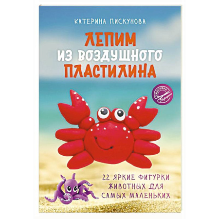 Досуг, творчество и кулинария, книга Лепим из воздушного пластилина. 22 яркие фигурки животных для самых маленьких