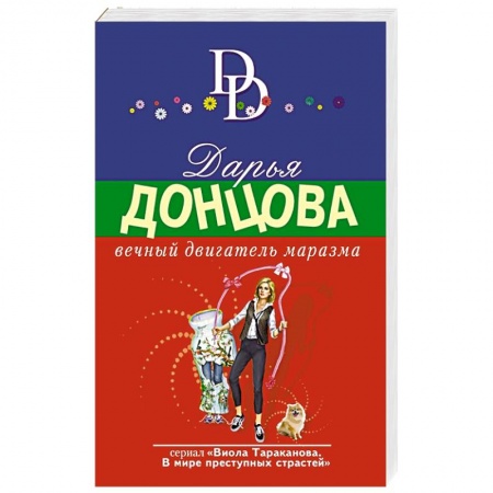 Детективы, триллеры, книга Вечный двигатель маразма