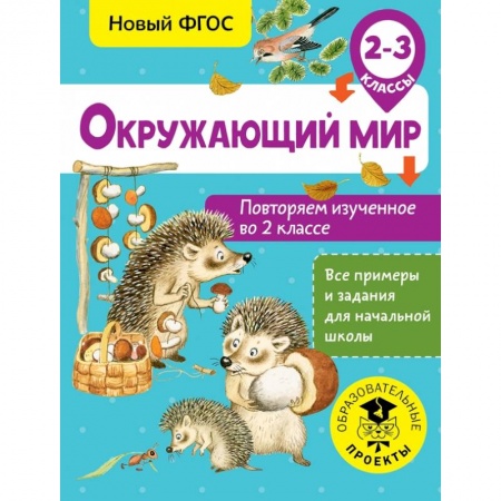 Школьникам и абитуриентам, книга Окружающий мир. Повторяем изученное во 2 классе. 2-3 класс