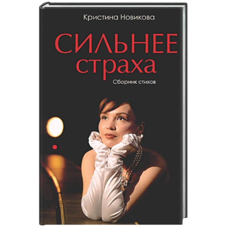 Классика, современная литература, книга Сильнее страха. Сборник стихов
