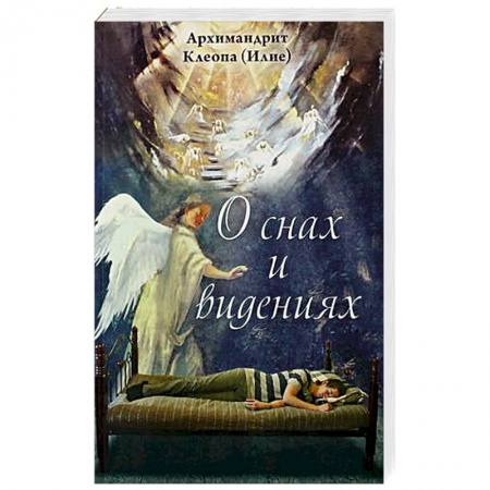 Гадания, толкования снов, книга О снах и видениях. Архимандрит Клеопа (Илие)