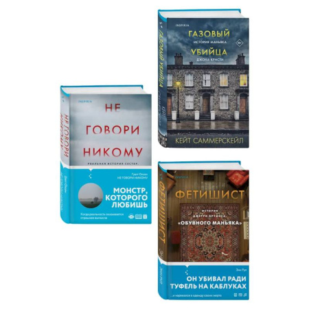 Публицистика, книга Комплект Tok. True Crime Story (Не говори никому + Газовый убийца + Фетишист)