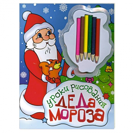 Книги, книга Уроки рисования деда мороза+ карандаши