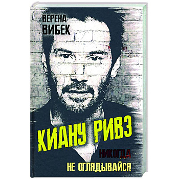Киану Ривз. Никогда не оглядывайся Киану Ривз. Никогда не оглядывайся