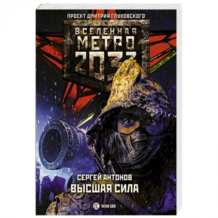 Фантастика, фэнтези, книга Метро 2033: Высшая сила