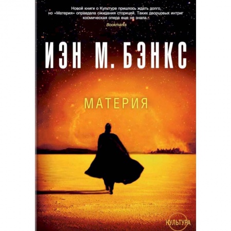 Фантастика, фэнтези, книга Материя