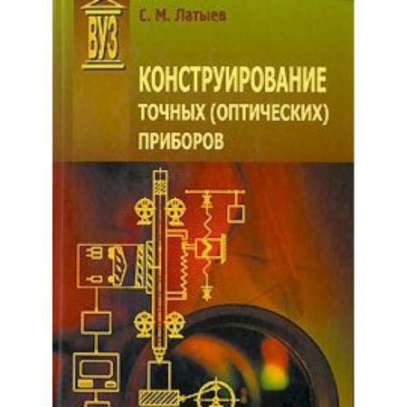 Книги, книга Конструирование точных (оптических) приборов