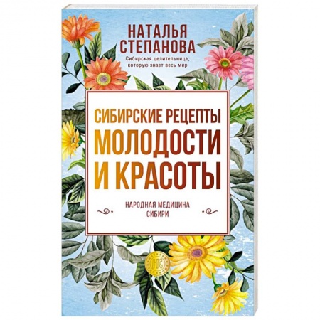 Магия и колдовство, книга Сибирские рецепты молодости и красоты