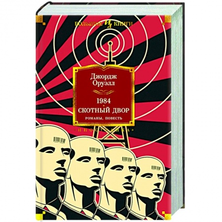 Классика, современная литература, книга 1984.Скотный двор.Романы,повесть
