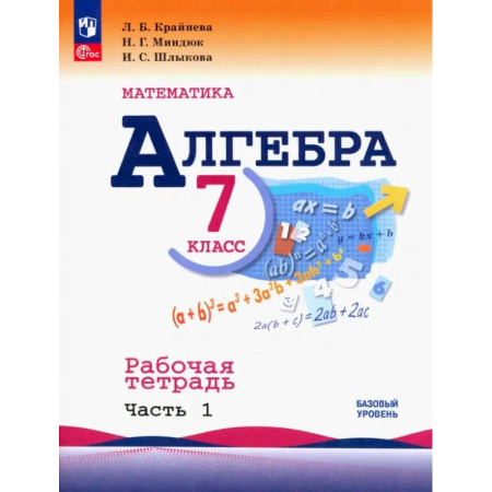 Школьникам и абитуриентам, книга Алгебра. 7 класс. Рабочая тетрадь. В 2-х частях