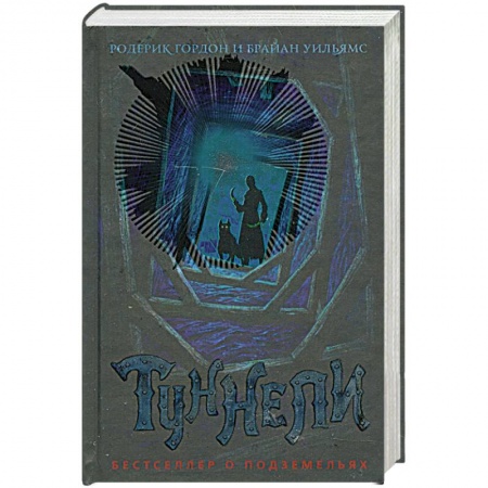 Книги, книга Туннели