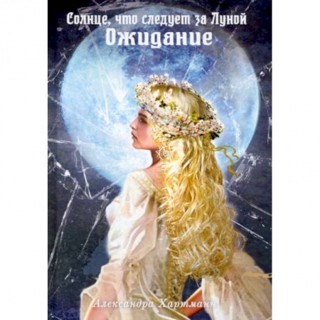 Фантастика, фэнтези, книга Солнце, что следует за Луной. Ожидание