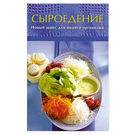 Книги, книга Сыроедение. Новый шанс для вашего организма