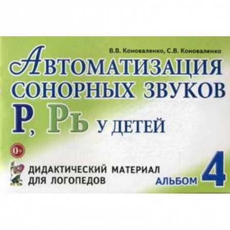 Учителям, педагогам, воспитателям, книга Автоматизация сонорных звуков 'Р', 'Рь' у детей. Альбом 4. Дидактический материал для логопедов