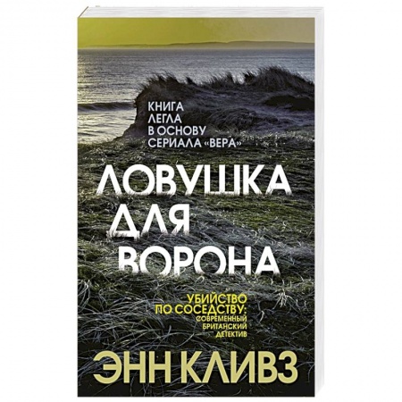 Детективы, триллеры, книга Ловушка для ворона