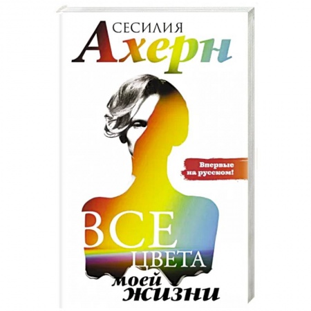 Любовный роман, книга Все цвета моей жизни