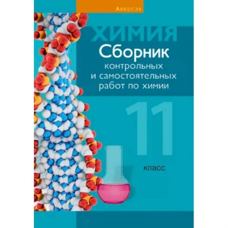 Школьникам и абитуриентам, книга Химия. 11 класс. Сборник контрольных и самостоятельных работ