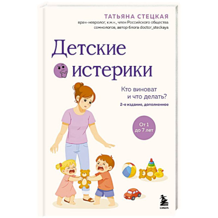 Общественные и гуманитарные науки, книга Детские истерики. Кто виноват и что делать?