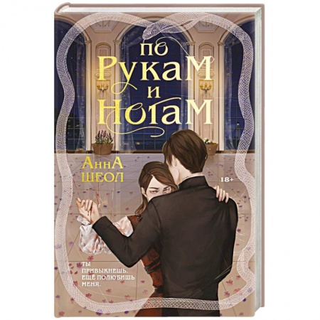 Любовный роман, книга По рукам и ногам