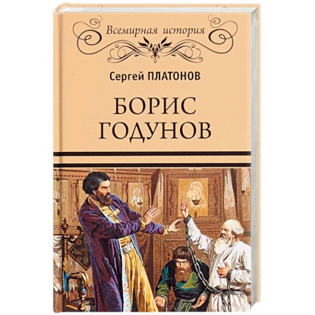 Публицистика, книга Борис Годунов