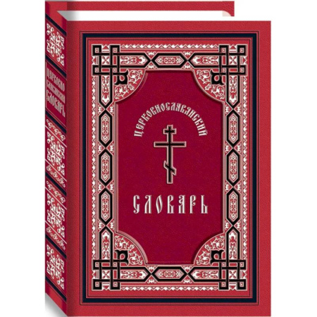 Православие, книга Церковнославянский словарь