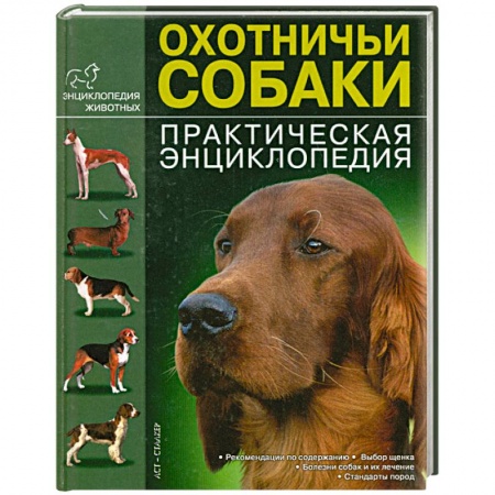 Книги, книга Охотничьи собаки. Практическая энциклопедия