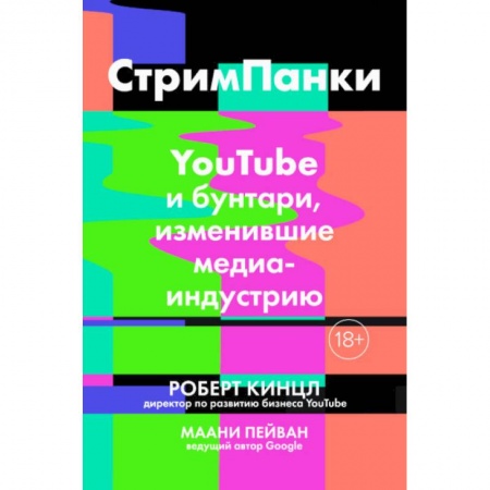 Компьютер в бизнесе, книга СтримПанки: YouTube и бунтари, изменившие медиаиндустрию
