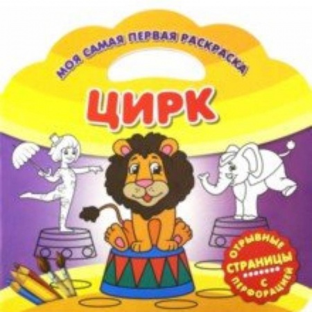 Досуг, творчество и кулинария, книга Моя самая первая раскраска. Цирк