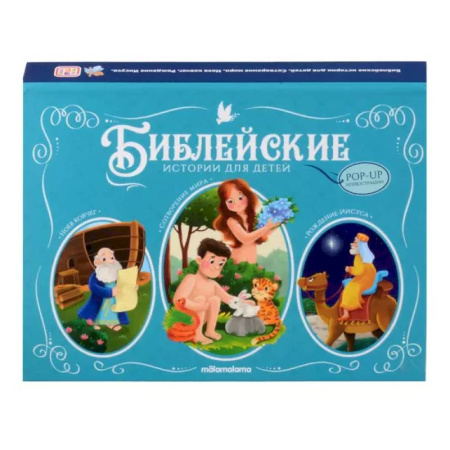 Познавательная литература, книга Библейские истории для детей. Сотворение мира. Ноев ковчег. Рождение Иисуса