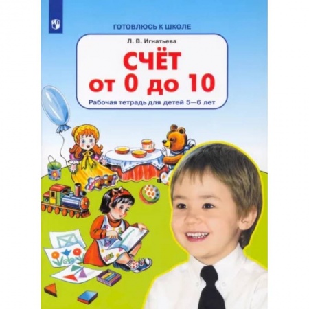 Дошкольникам, книга Счет от 0 до 10. Рабочая тетрадь для детей 5-6 лет. ФГОС ДО