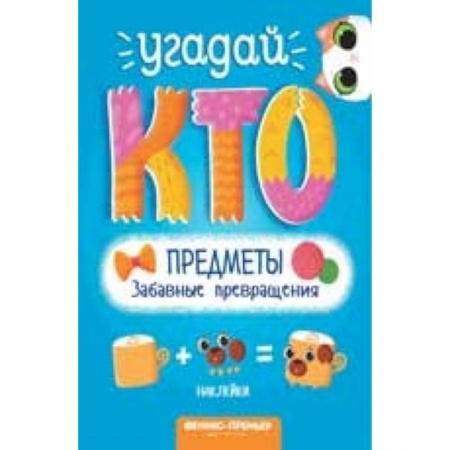 Досуг, творчество и кулинария, книга Предметы. Забавные превращения