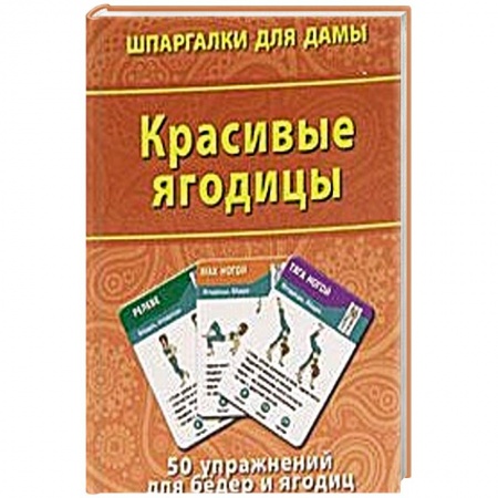 Книги, книга Красивые ягодицы. 50 упражнений  для бедер и ягодиц