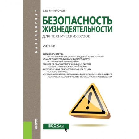 Школьникам и абитуриентам, книга Безопасность жизнедеятельности для технических вузов. Учебник