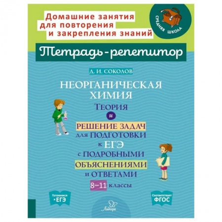 Школьникам и абитуриентам, книга Неорганическая химия.Теория и решение задач для подготовки к ЕГЭ с подрбными объяснениями и ответами. 8-11 классы