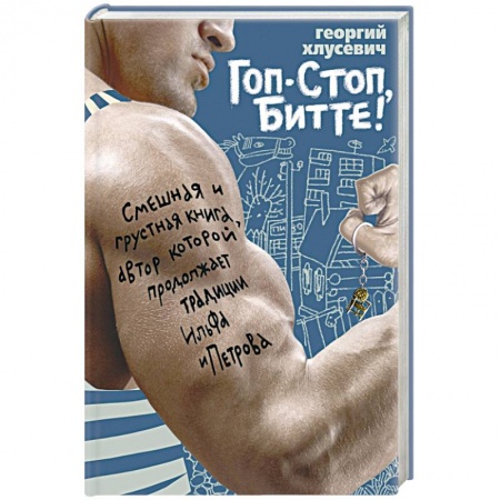 Книги, книга Гоп-стоп, битте!