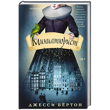 Классика, современная литература, книга Миниатюрист