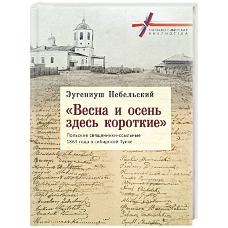 Мемуары, биографии, книга 'Весна и осень здесь короткие'. Польские священники-ссыльные 1863 года в сибирской Тунке
