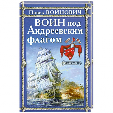 Книги, книга Воин под Андреевским флагом