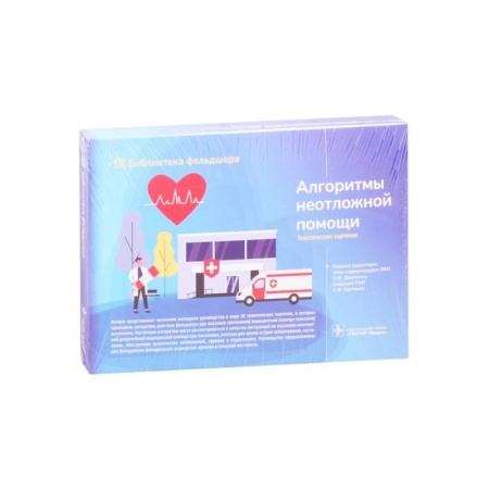 Фармакология. Рецептура. Токсикология, книга Алгоритмы неотложной помощи. Тематические карточки