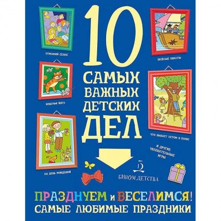 Досуг, творчество и кулинария, книга Празднуем и веселимся! Самые любимые праздники