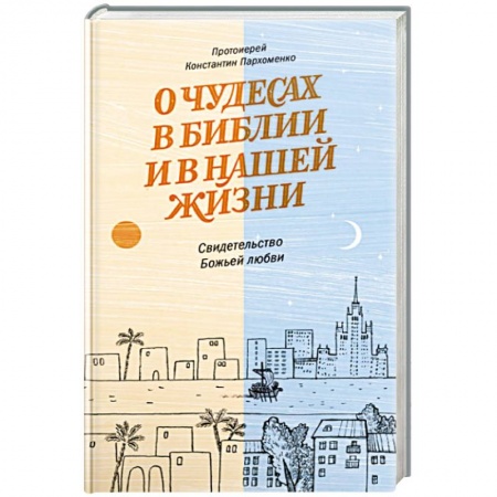Книги, книга О чудесах в Библии и в нашей жизни.Свидетельство Божьей любви