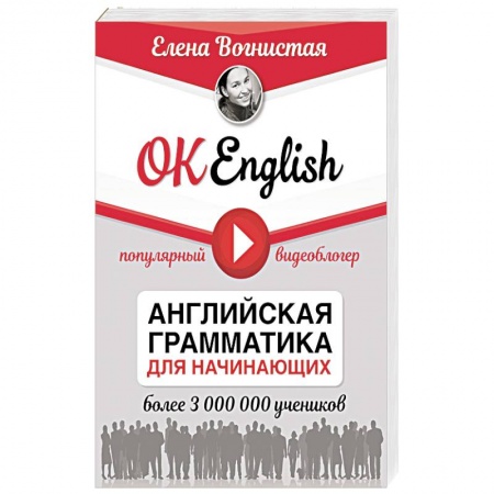 Школьникам и абитуриентам, книга OK English! Английская грамматика для начинающих