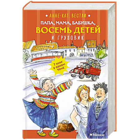 Проза для детей, книга Папа, мама, бабушка, восемь детей и грузовик: повесть