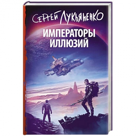 Фантастика, фэнтези, книга Императоры иллюзий